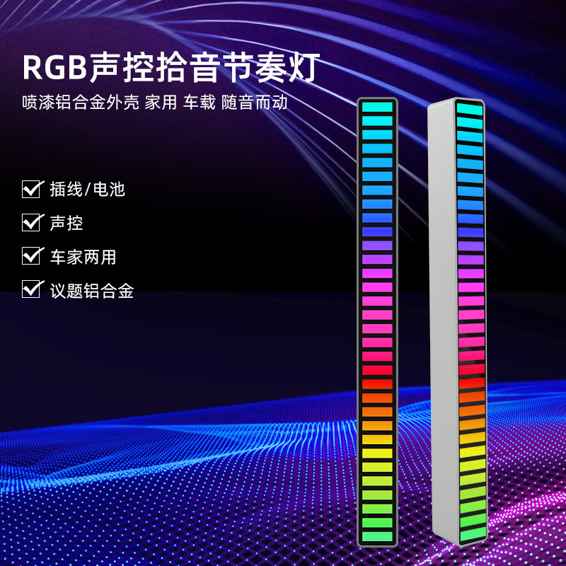 RGB声控拾音氛围灯 车载桌面改造彩灯 气氛炫彩LED节奏灯32灯珠HL