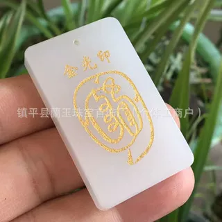 批发阿富汗白玉饰品金光印篆双面吊坠挂件送挂绳支个性内容加工