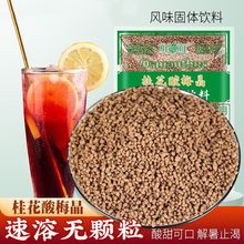 桂花酸梅粉晶酸梅汤粉汁商用原材料包梅子粉果汁粉冲饮料速溶