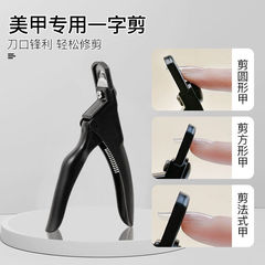 一字剪U形剪甲片剪指甲钳水晶甲甲延长修型剪刀美甲工具平口精致