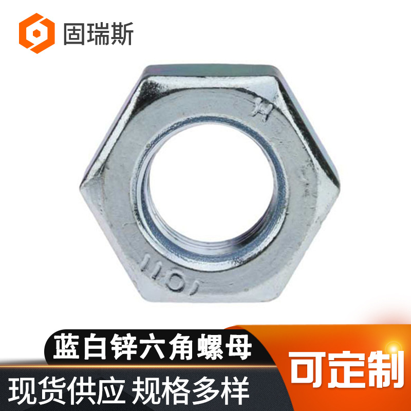 六角螺母现货批发DIN934蓝白锌发黑六角螺帽非标六角螺母