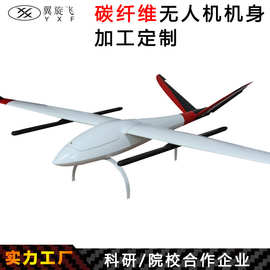 定制碳纤维无人机外壳 机架_垂直起降 / 固定翼复合材料机壳加工