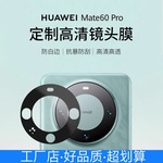 Применимый huawei Mate60pro объектив Мембрана Mate60 стекло зеркала Главный фильм AR обшивка Увеличивать стекло защитной пленки