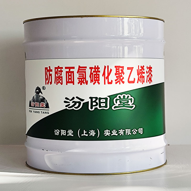 防腐面氯磺化聚乙烯漆、汾阳堂送货上门、防腐面氯磺化聚乙烯漆