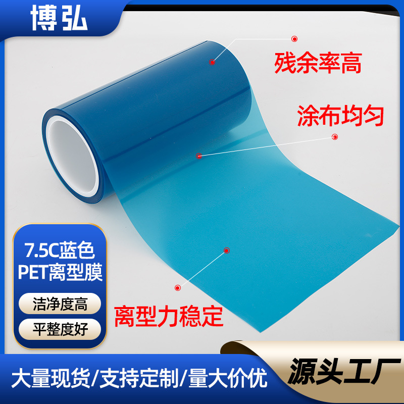 蓝色离型膜7.5C离型膜彩色单双硅氟素硅油膜厂家批发PET薄膜模切