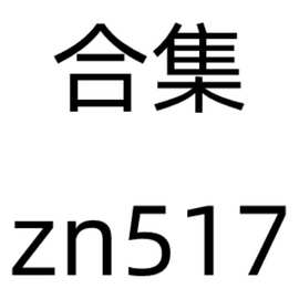 VIP私有 | zn517 | 私有产品合集 发图片款式