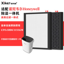 适配霍尼韦尔Honeywell净化除湿一体机滤网CFO.5BDC1155GM过滤芯