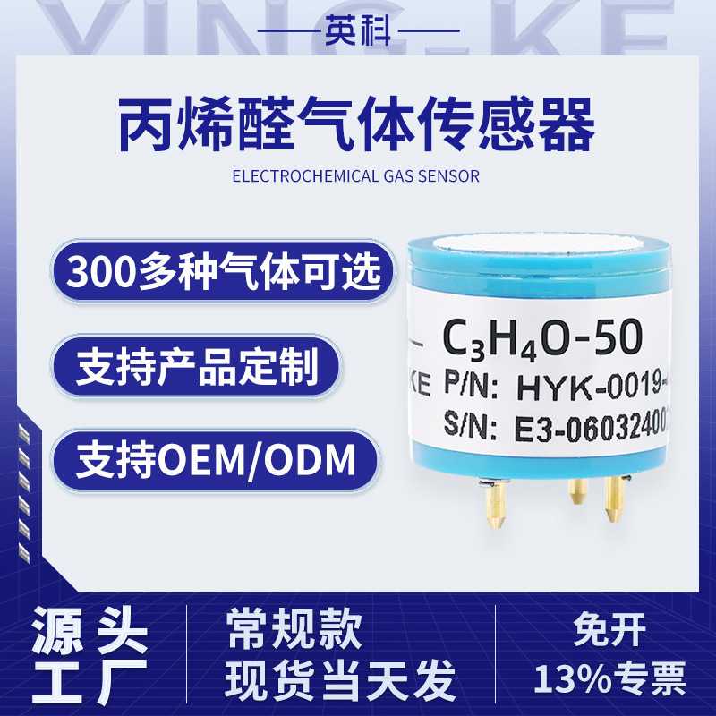 英科电化学气体传感器C3H4O丙烯醛气体传感器