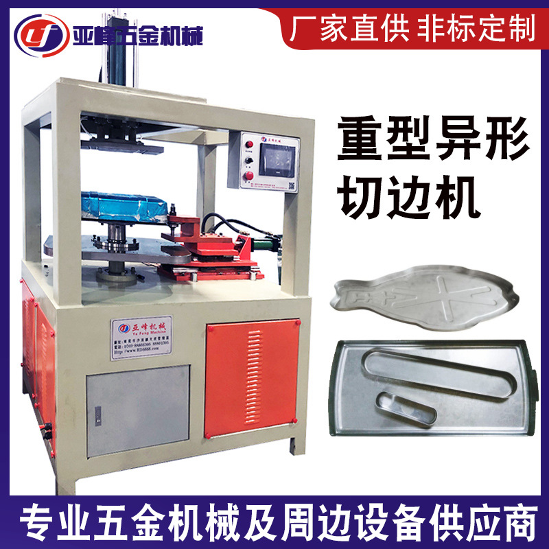 不锈钢异型不规则金属切边机 LED面板灯铝框高压锅旋切机成型设备