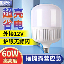 12V球泡灯60W户外超亮低压直流电瓶节能照明灯夜市摆摊露营照明灯