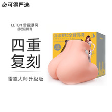 leten/雷霆暴风新品波多龙泽全臀倒模男用实体仿真娃娃成人性用品