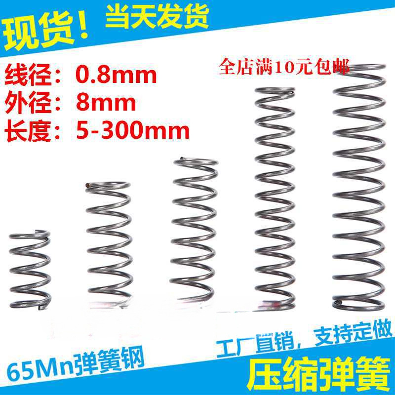 现货压缩弹簧线径0.8外径8弹簧压簧挤压拉簧各种弹簧支持定 制