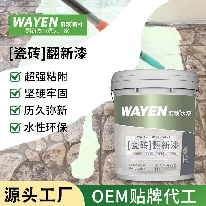 浴室卫生间瓷砖翻新客厅地板防水防滑墙漆瓷釉地面改色水性漆