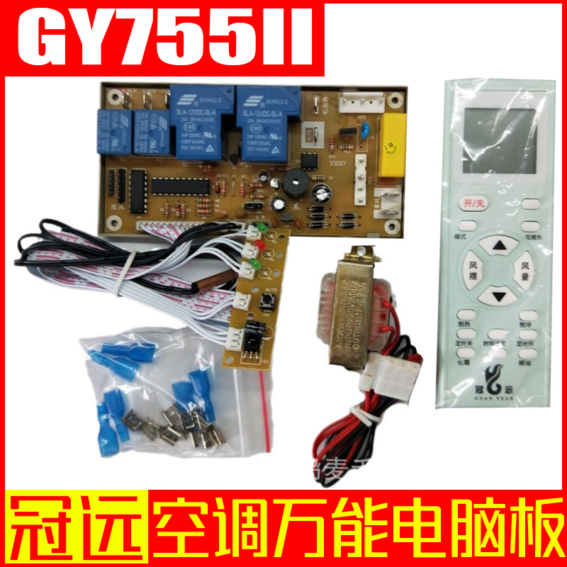 冠远挂式空调万能板 冠远GY755II空调通用电脑板