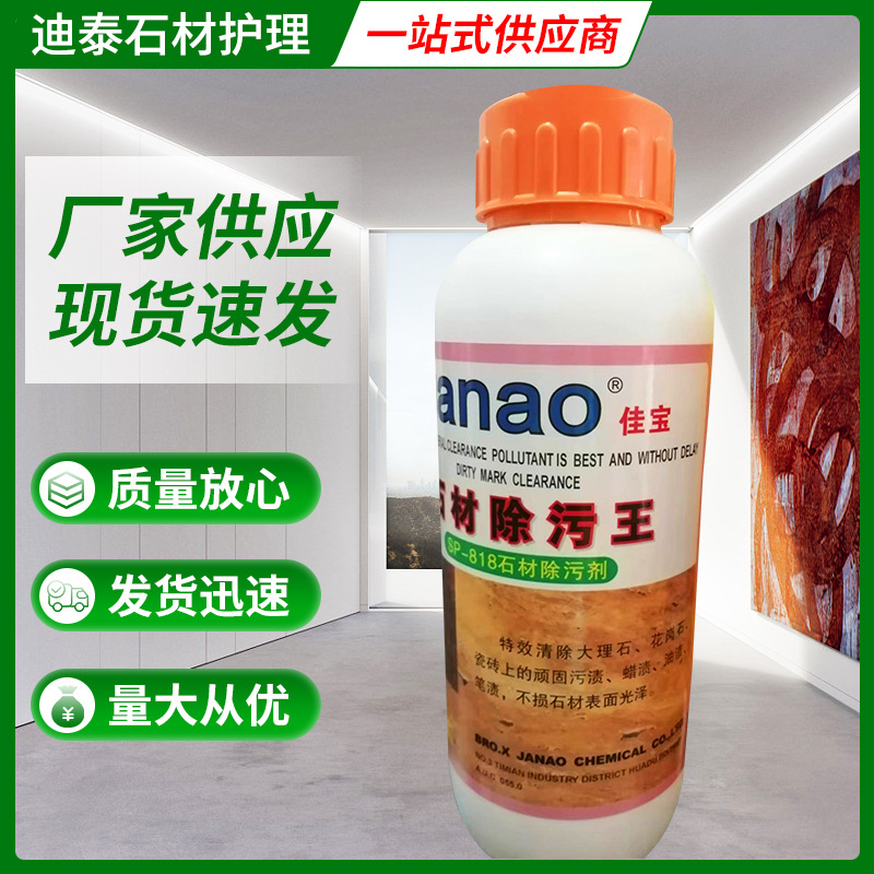 石材除污王 佳宝SP-818 石材清洗剂厂家批发 除油渍 蜡渍 污渍等