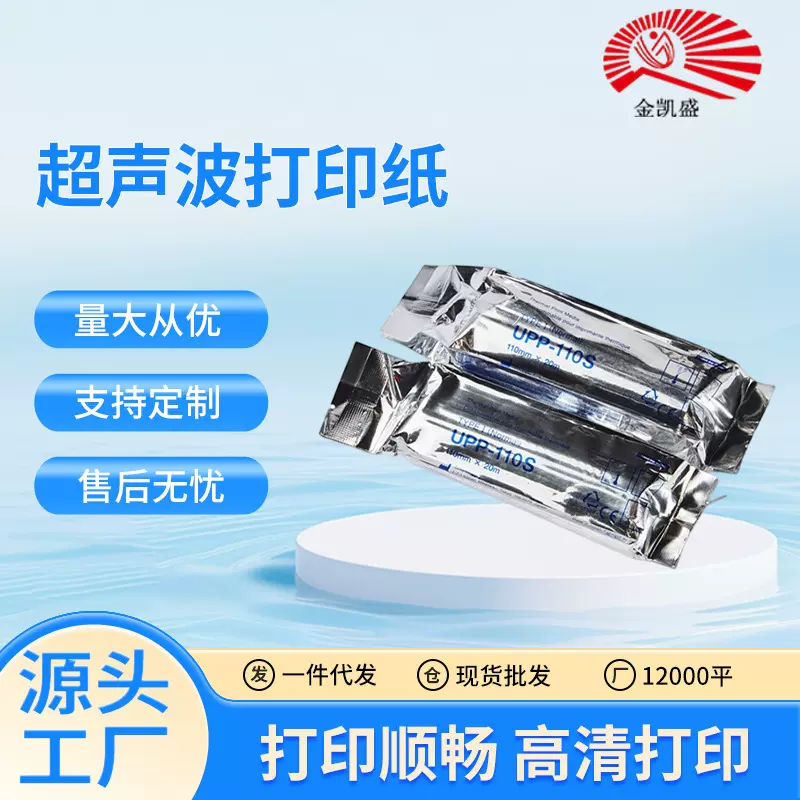 医用热敏B超纸 UPP-110S 医疗打印纸 超声波打印纸110*20M