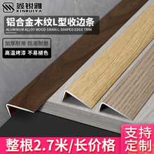 3EW1铝合金L型直角收口木地板7字压边瓷砖金属装饰包边木纹卡条收