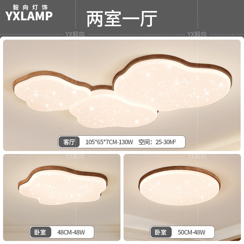 Lámpara de techo de nubes, lámpara de sala de estar, moderno minimalista, color nogal antiguo, protección ocular, combinación de paquete de toda la casa, lámpara Zhongshan