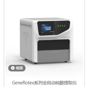 天隆生物 Полностью автоматический экстрактор нуклеиновых кислот серии GeneRotex имеет различные модули экстракции и высокую эффективность экстракции.