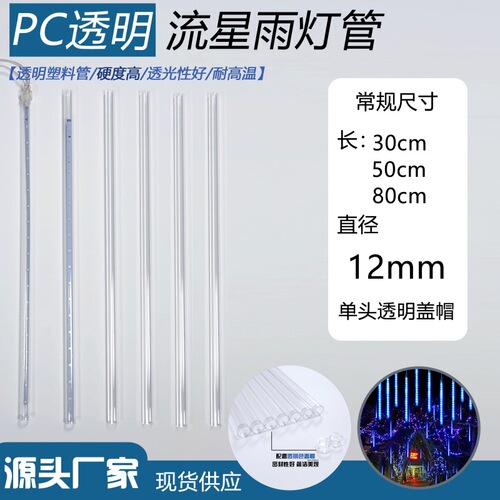 Factory produces PC meteor shower transparent lamp/shade outdoor LED meteor lamp string lamp shell plastic tube
