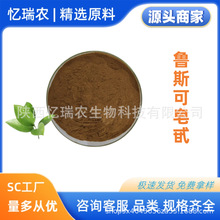 鲁斯可皂甙 5  10  20  假叶树提取物 忆瑞农现货 批发