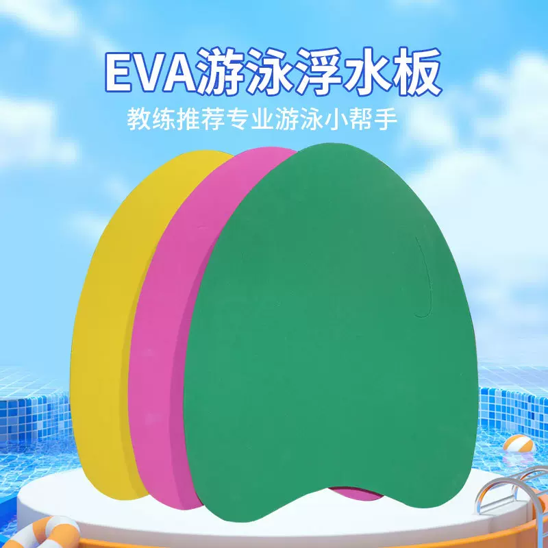儿童辅助学习游泳装备无纹路浮板浮水游泳背漂装备初学者打水板