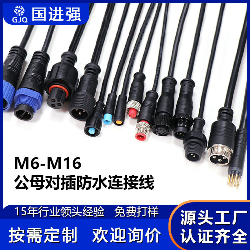 M6~M16防水线连接器2~8芯 公母对接插头 户外照明 工业设备连接线