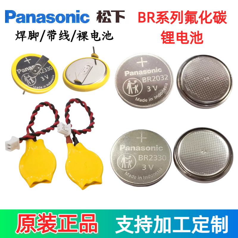 正品松下BR2330 2032 1225 2325 1632 1225A锂电池3V带线焊脚优惠