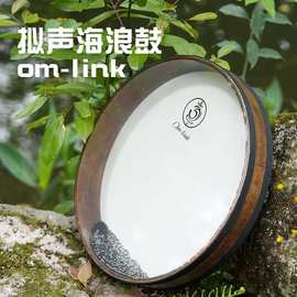 OM-link海浪鼓自然之音模拟海浪声专业瑜伽冥想声音疗愈乐器直供