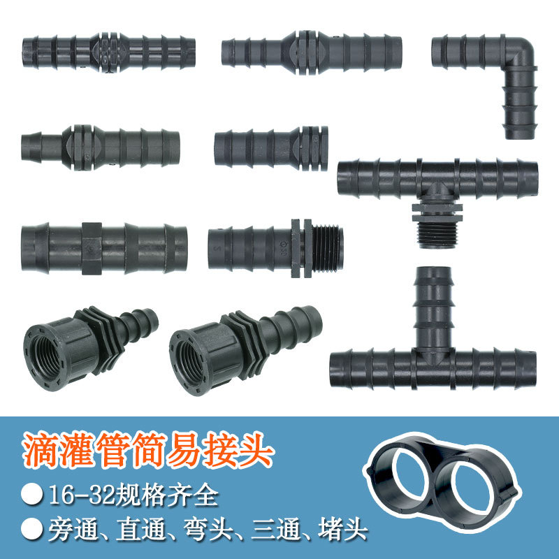 灌溉16pe滴灌管倒刺旁通直通4分喷灌水管20三通大棚6分堵头25弯头