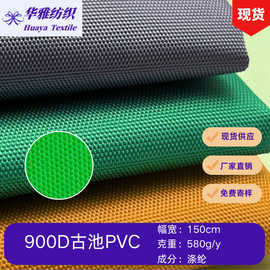 现货900DPVC古池牛津布帐篷手袋箱包长丝涤纶面料批发