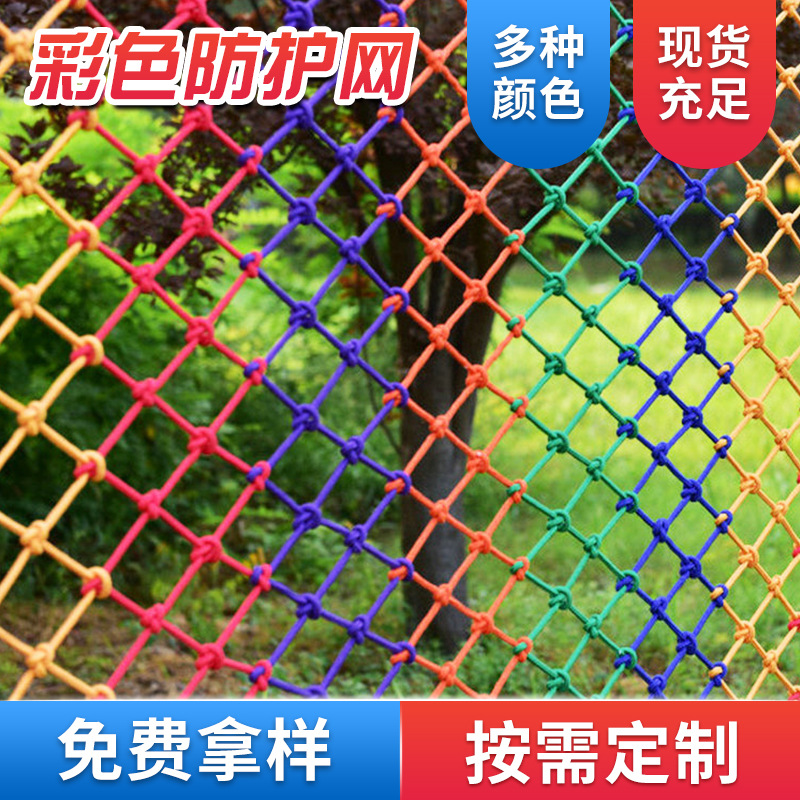 彩色防护网 尼龙儿童楼梯防坠网彩色装饰网攀爬绳网 阳台防护网