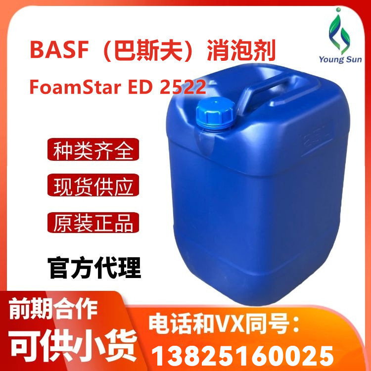 （现货）BASF巴斯夫乳液型消泡剂FoamStar ED 2522储存稳定性