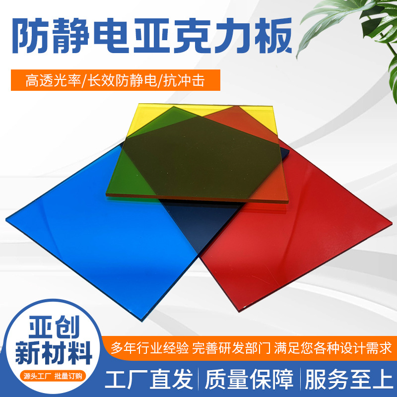 透明塑料板长效防静电抗冲击亚克力板彩色防静电亚克力板