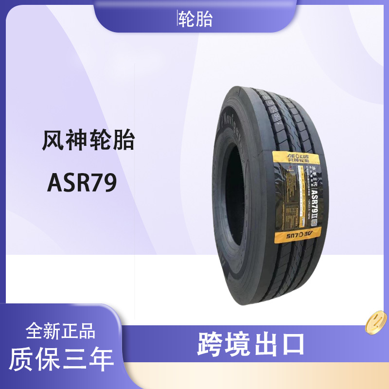 风神轮胎AEOLUS 10R22.5轮胎 ASR79花纹 全钢运输车货车卡车轮胎