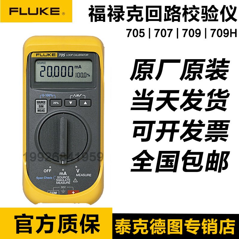 Fluke 705/707/709福禄克5环路回路校准器过程信号校准仪705 707