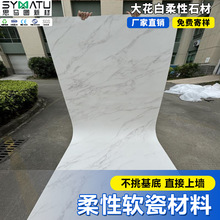 软瓷石材大花白可弯曲学校酒店别墅背景墙文化石室内外墙砖软石砖