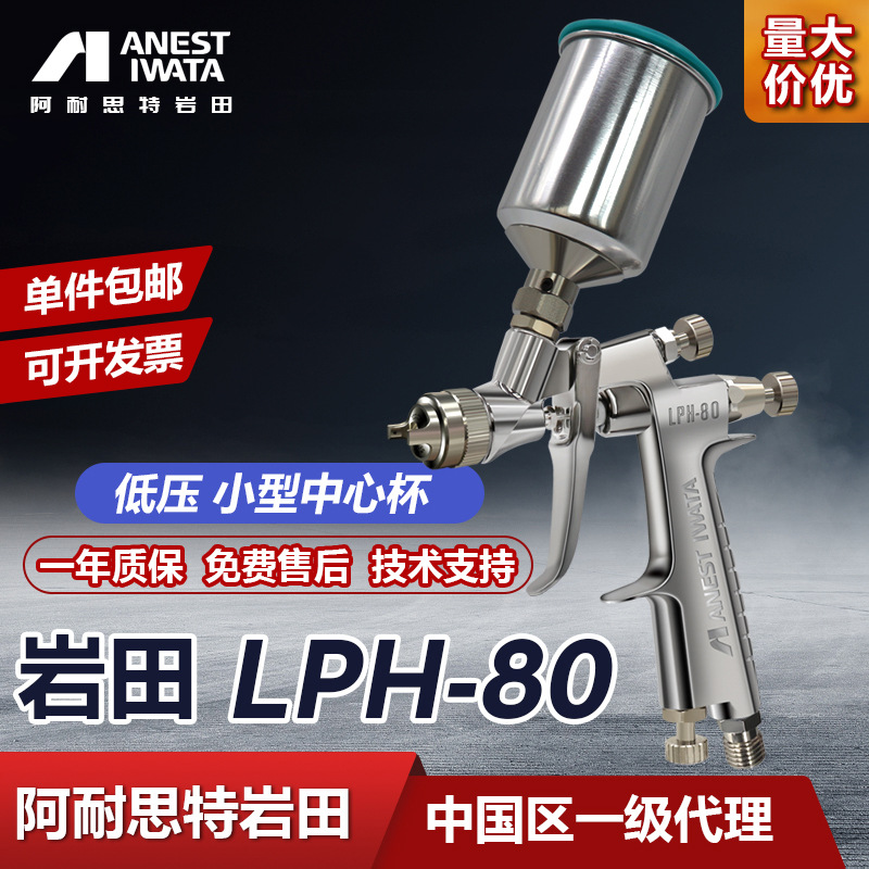 日本岩田LPH-80高雾化小型汽车漆喷枪低压面漆修补抢喷漆枪