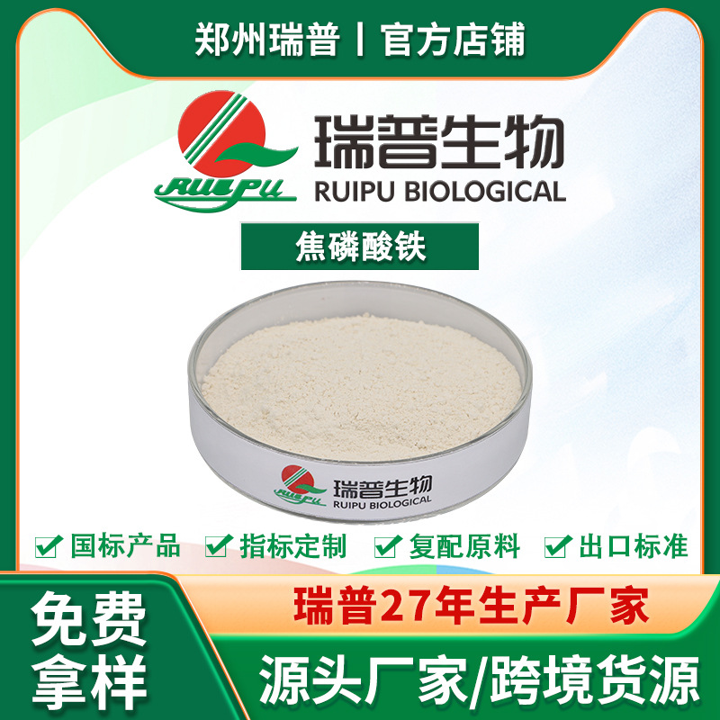 焦磷酸铁 食品级 郑州瑞普 厂家供应 量大从优 资质齐全