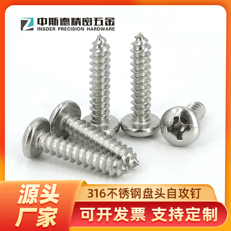 现货316不锈钢十字盘头自攻螺钉 GB845圆头自攻钉M3.9 M4.2