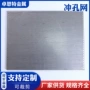 定制冲孔圆孔金属过滤网