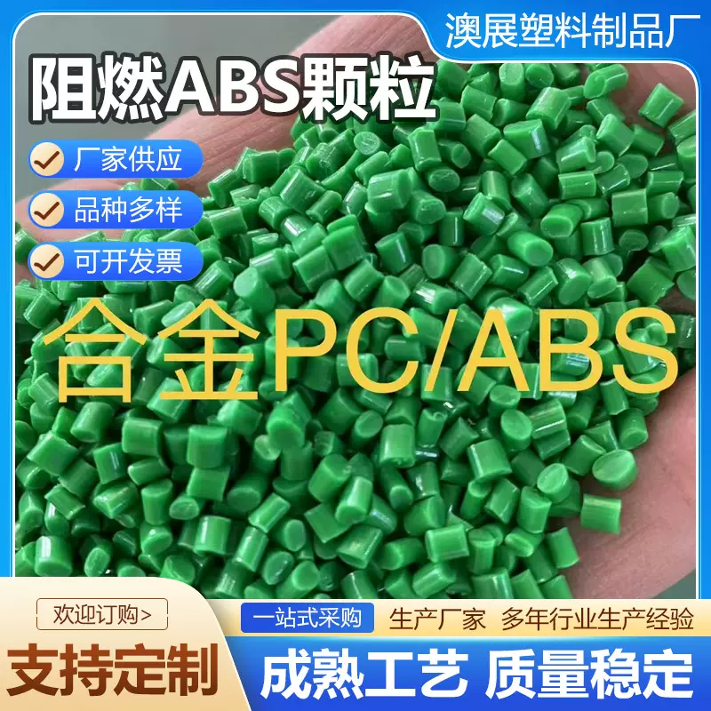 阻燃ABS颗粒合金PC/ABS电子电器产品外壳再生塑料颗粒阻燃ABS颗粒