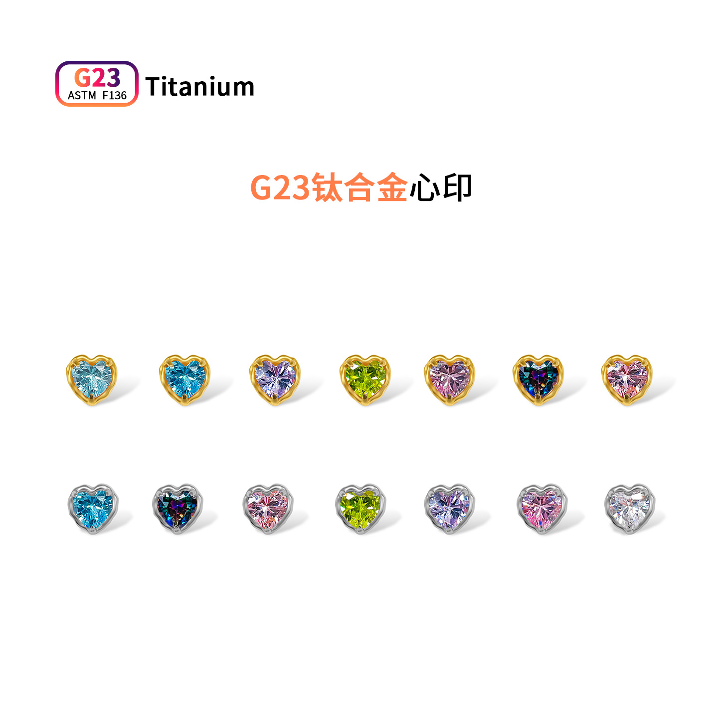 F136钛合金耳钉镶嵌爱心彩锆耳骨钉平底内螺旋人体穿刺饰品替换头