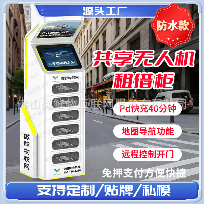 智能共享无人机租赁柜户外无人机柜景区商场立式带充电宝仓售货机