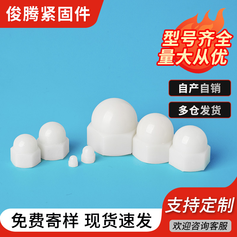 白色尼龙半圆球头盖帽螺母 塑料盖形六角螺帽塑胶螺丝帽 M3-M12