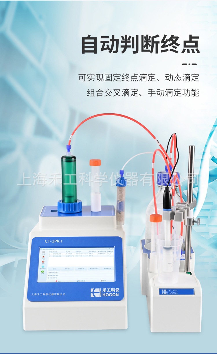 CT-1PLUS多功能全自动滴定仪