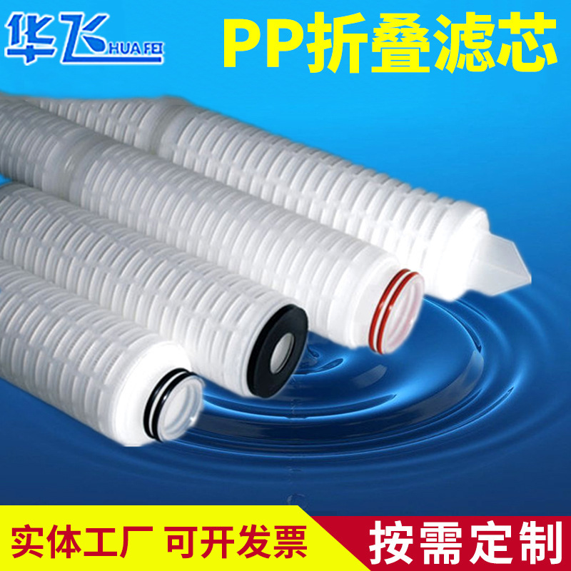 PP棉净化简易折叠式滤芯多型号可定制 厂家供应聚丙烯折叠式滤芯