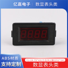 数显表头类 数显电流电压表头 仪表外壳 仪表壳体 批发供应