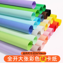 全开卡纸彩色大尺寸正度背景纸大张手工230克超大彩纸布景硬卡纸
