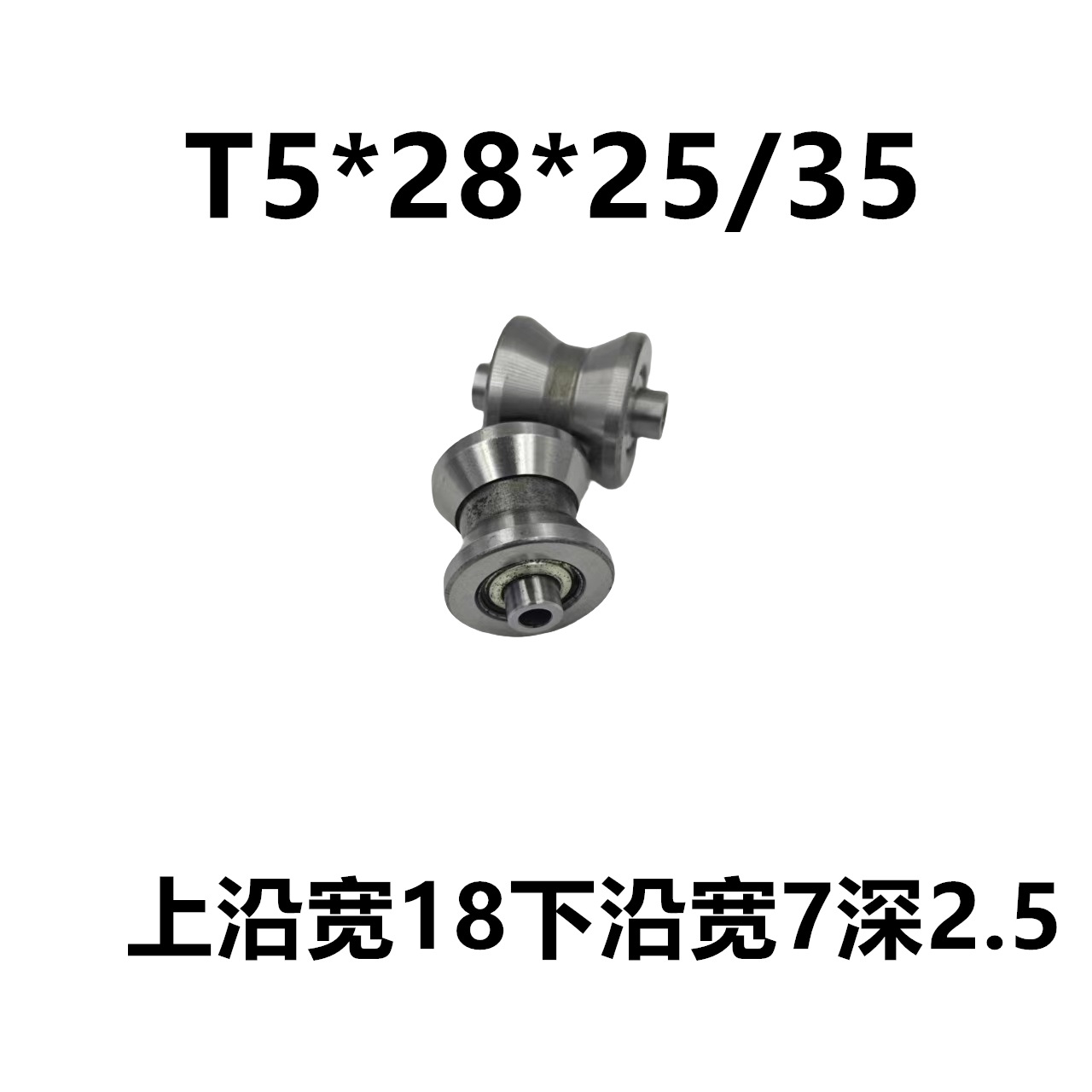T槽 滑轮 导线轮轴承 T5*28*25/35 非标滑轮轴了 带槽轴承